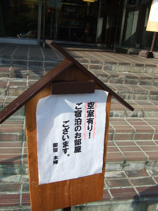 本陣の掲示。フジロックフェスティバル期間中でも満室ではないようです。