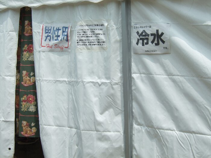 小さい字で書いてある貼り紙は「キャンプサイトの撤収期限」で、シャワーには関係のない貼り紙。