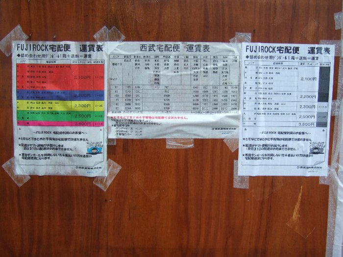 フジロックフェスティバル会場から送るときの料金表。 