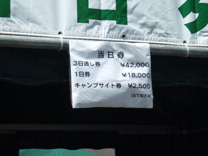 3日通し券、1日券とも当然前売り券より高い。 