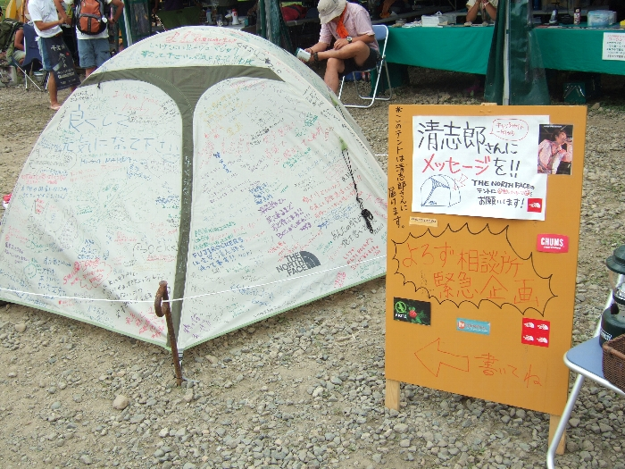 忌野清志郎へのメッセージをテントに書くという企画。 