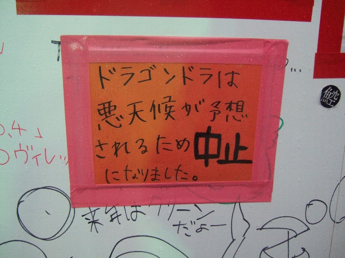 雨が激しくなるとドラゴンドラの運行が中止されます。サイレント・ブリーズ、デイ・ドリーミングも中止されます。