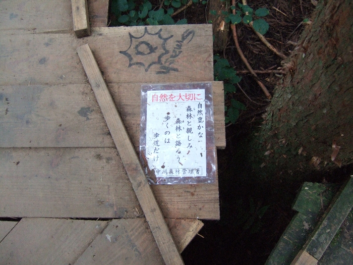 中越森林管理者の張り紙。