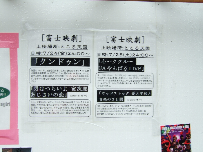 上映されなかった富士映劇。