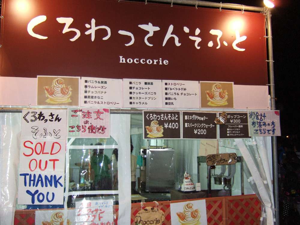 夜には売り切れます。