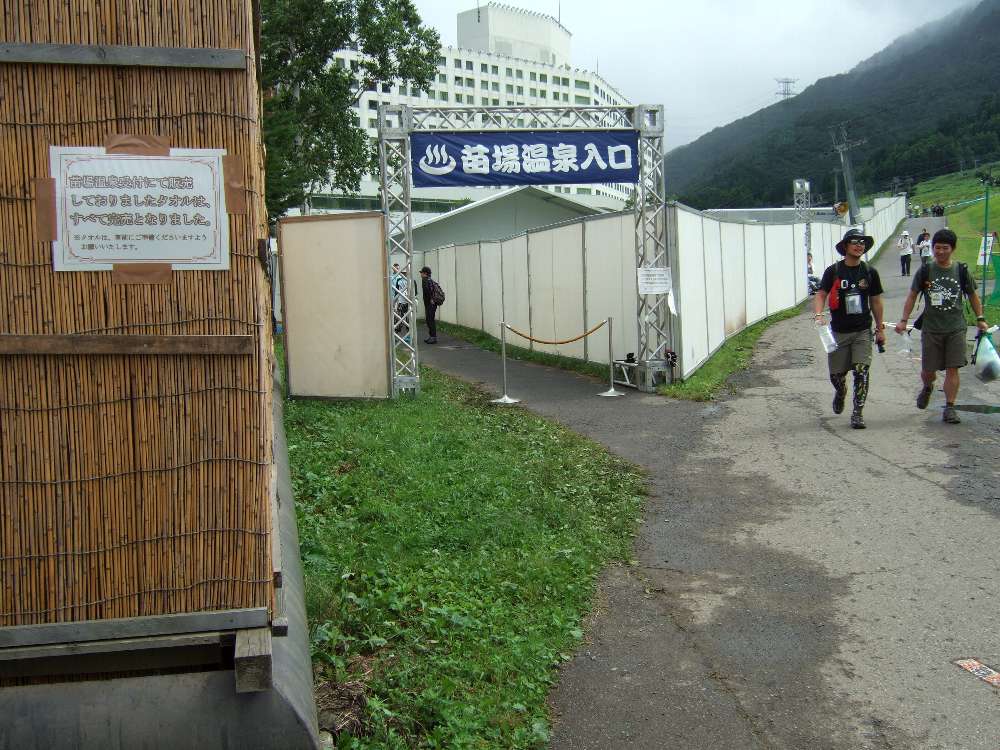 苗場温泉入り口。タオルが完売したので自前で用意しろという張り紙があります。