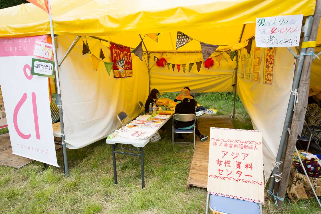 アジア女性資料センター。