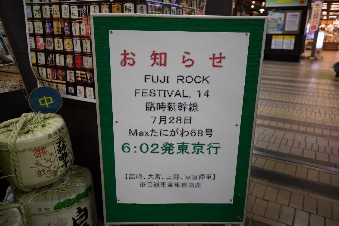 月曜朝の臨時便のお知らせ。全席自由席というのもフジロックの客層に合わせた設定。