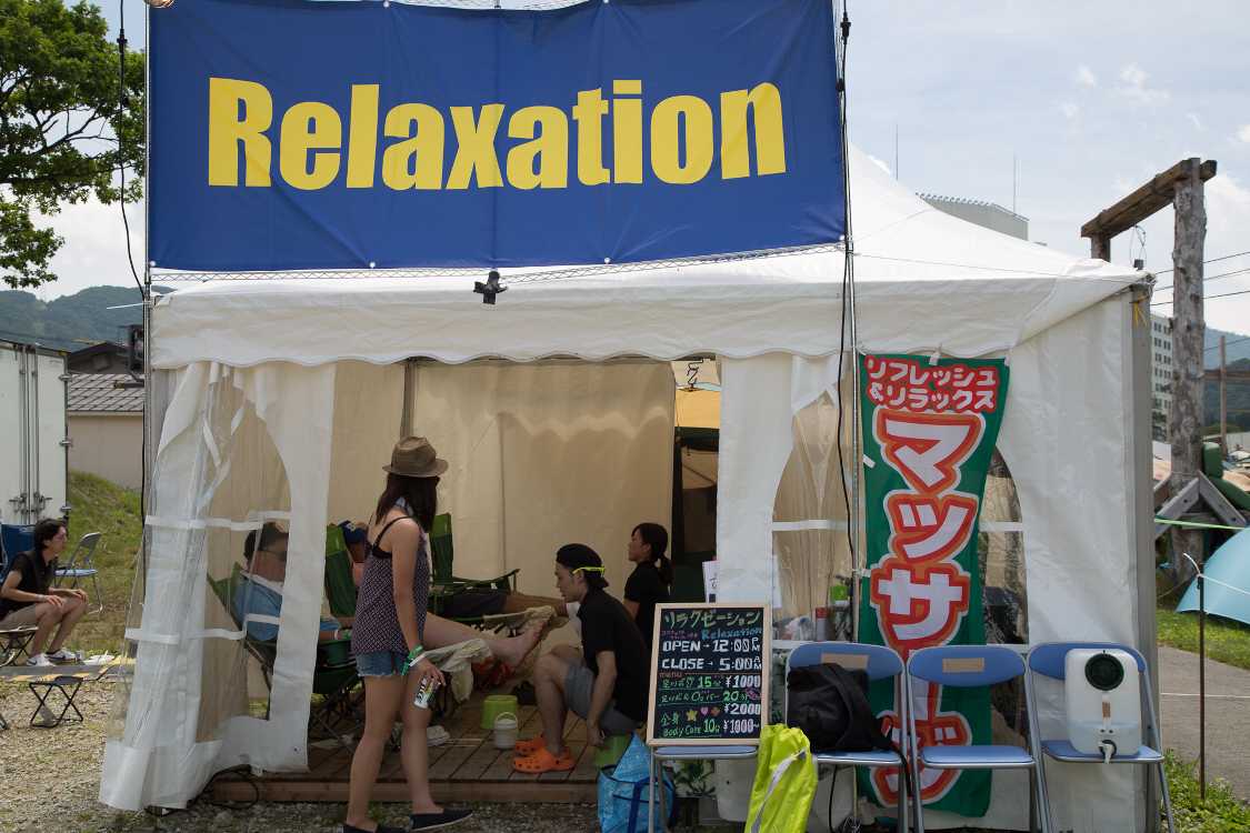 リラクゼーション。