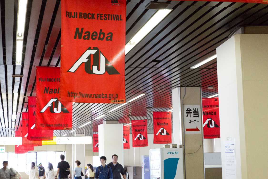 毎年飾られるバナー。前回は上越新幹線の現美新幹線のバナーもありましたが、今回はフジロックのみ。