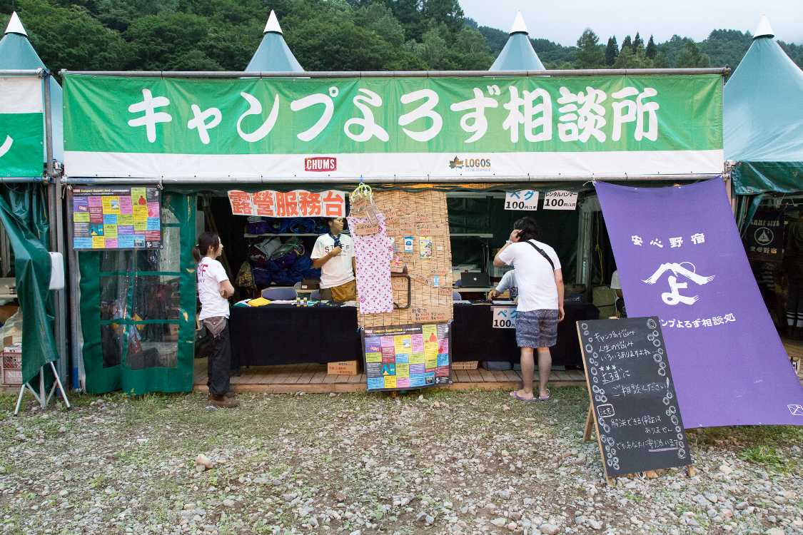 キャンプよろず相談所。