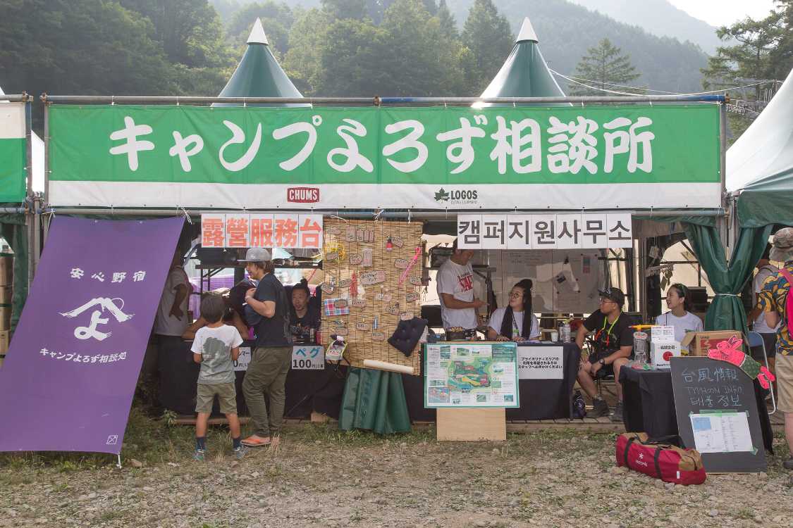キャンプよろず相談所。