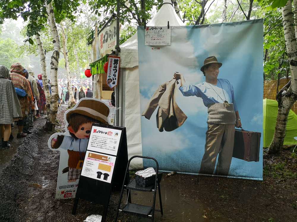ところ天国手前の「男はつらいよ」のテント。