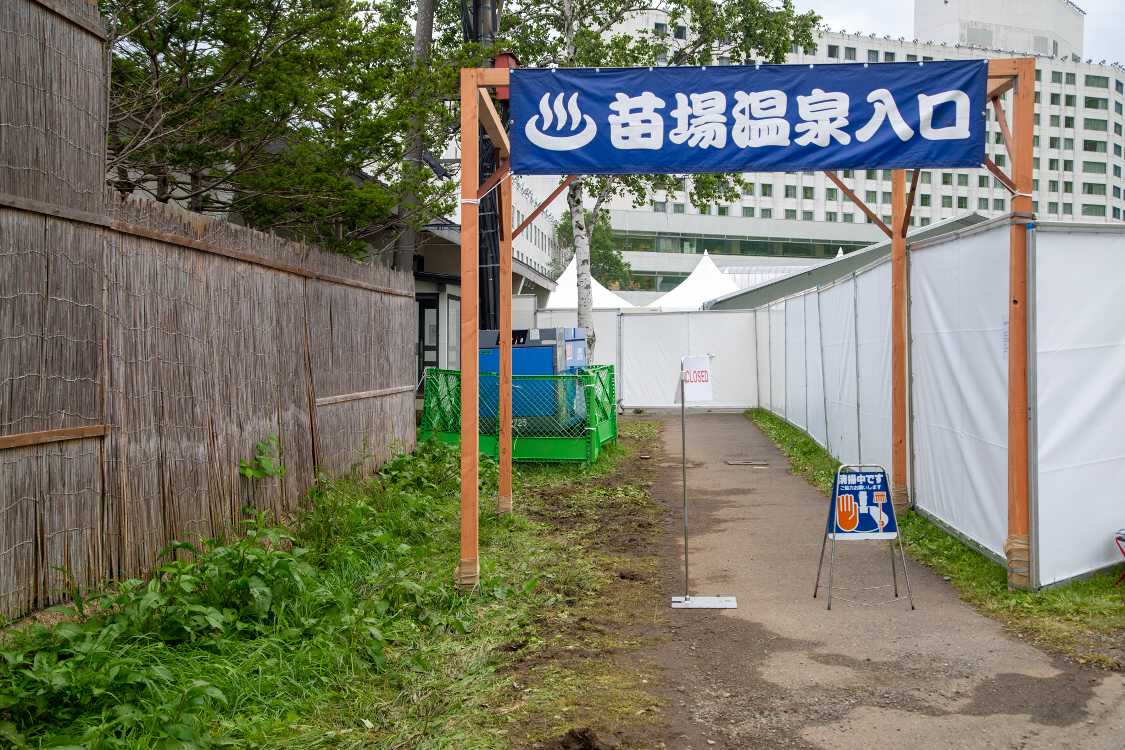 常設の苗場温泉の入り口。午前中は清掃で入れません。