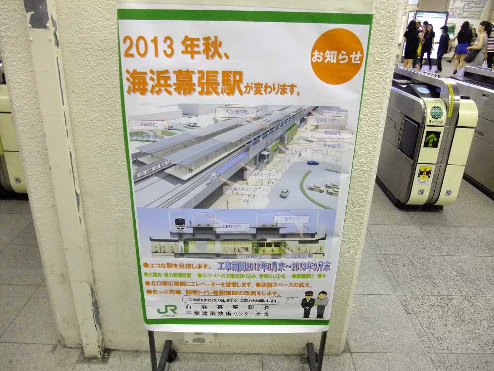 海浜幕張駅の表示。以前から貼ってあると思う。
