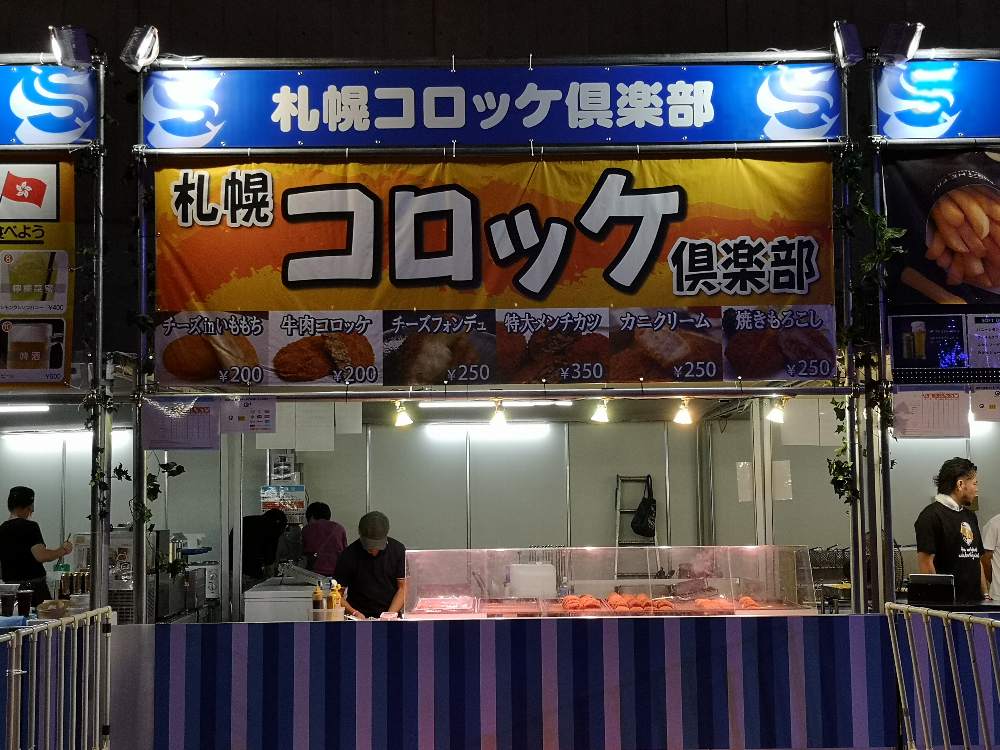 札幌コロッケ倶楽部。