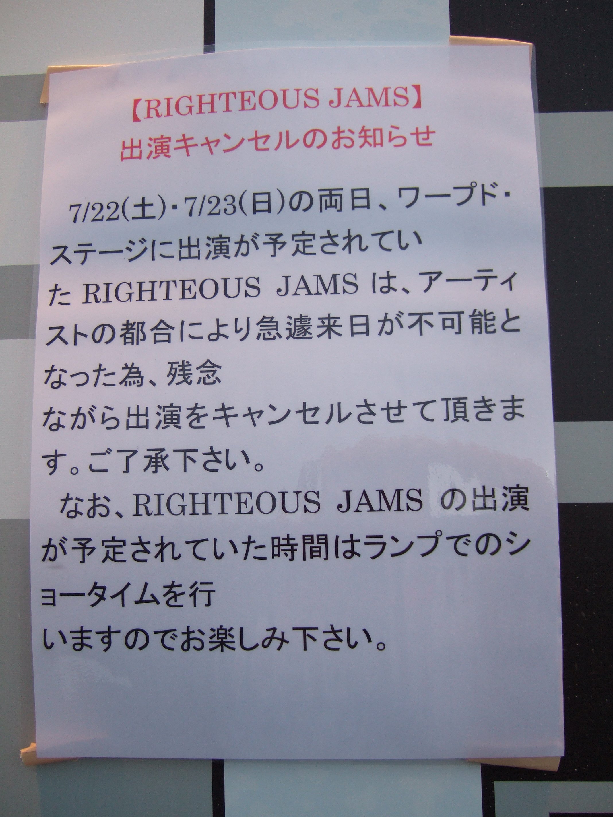 出演キャンセルの告知。